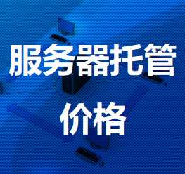 泸溪机房服务器托管价格